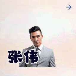 张伟